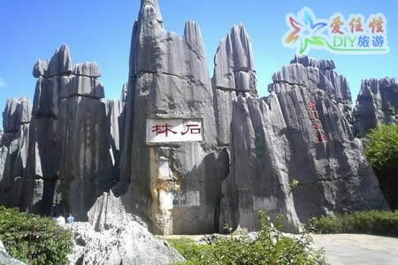石林